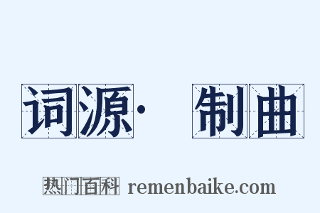 词源·制曲是什么意思的图片